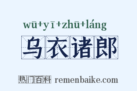 乌衣诸郎是什么意思的图片